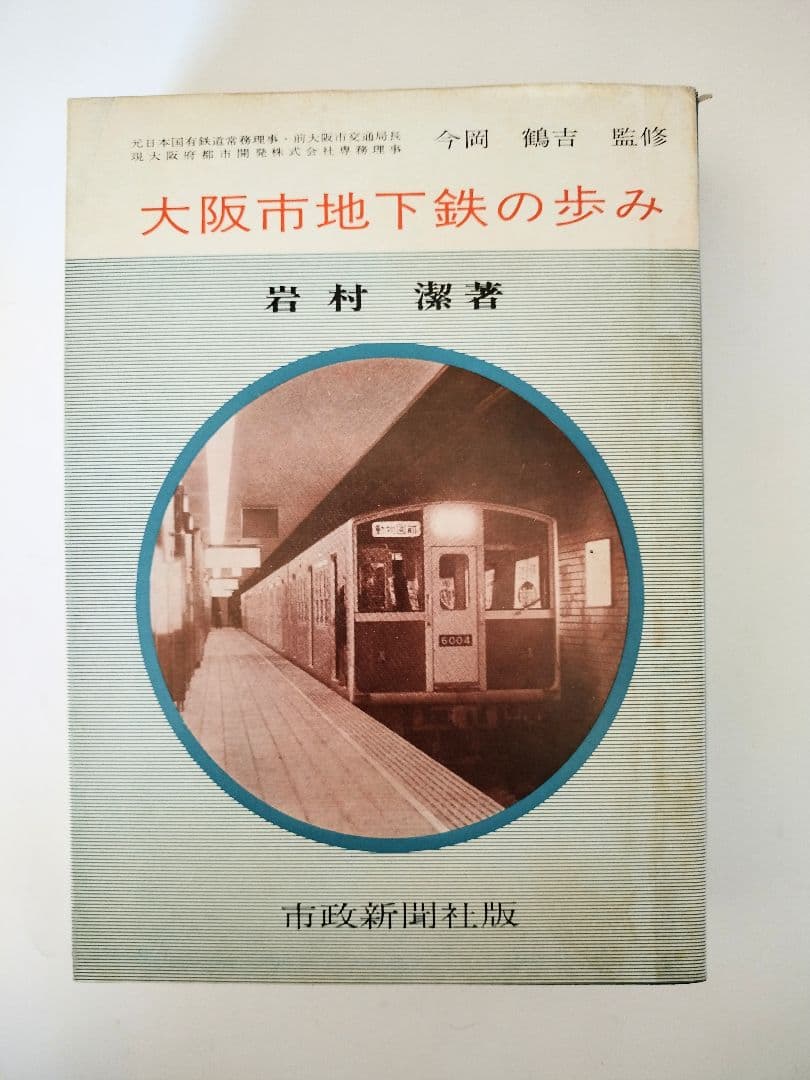 大阪市地下鉄の歩み（限定版）