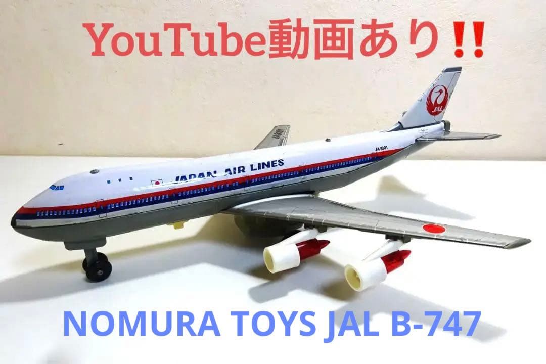 ☆野村ト－イ☆日本航空 JALボーイング747ジャンボジェット ブリキ飛行機