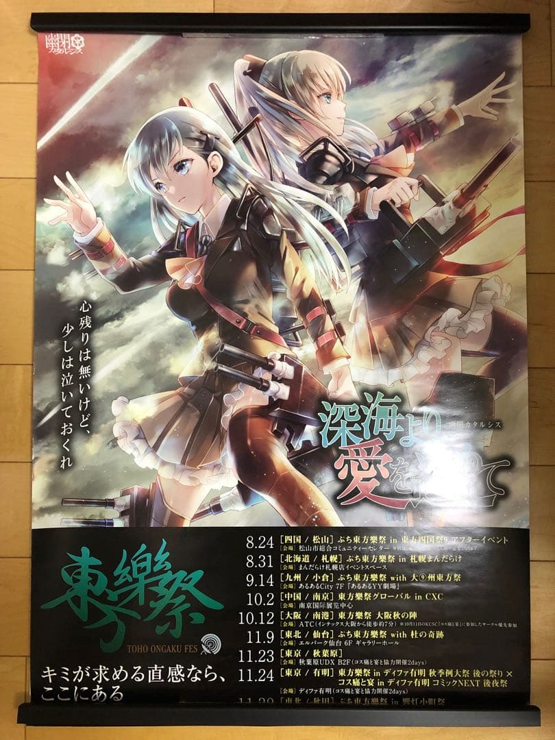 【非売品】幽閉カタルシス 深海より愛を込めて 艦これ B2 サイズ ポスター