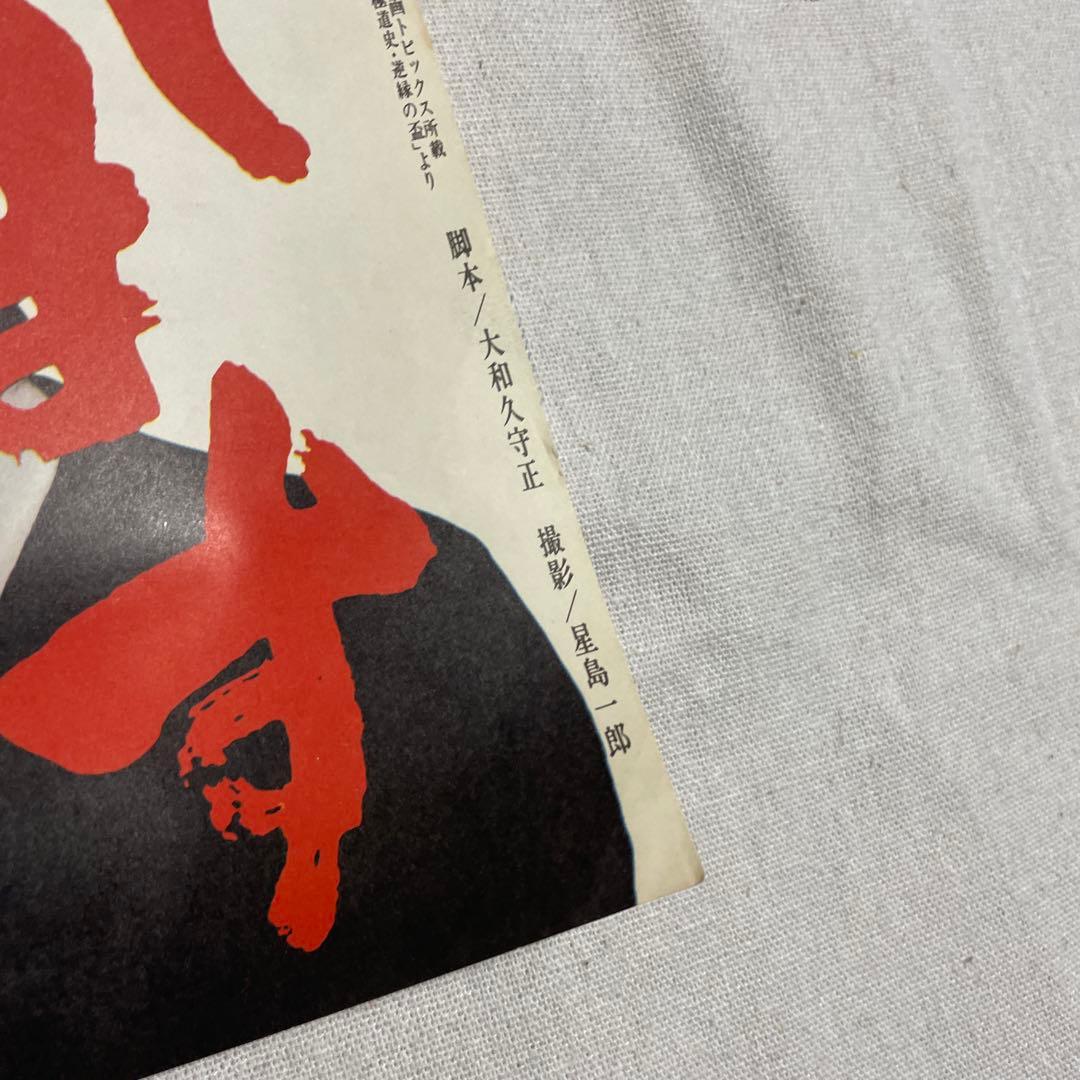 現代やくざ 盃返します 映画ポスター 菅原文太 東映