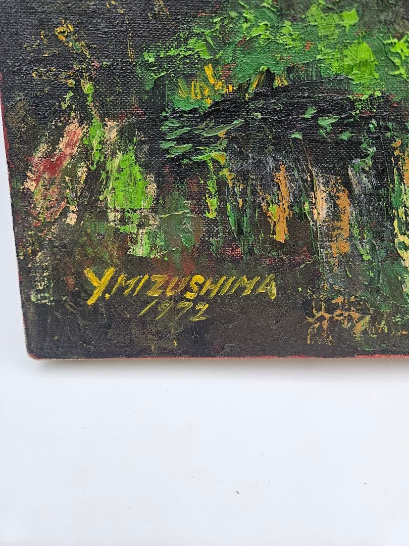 水島裕 田園風景 真作 1972年作品 油彩画