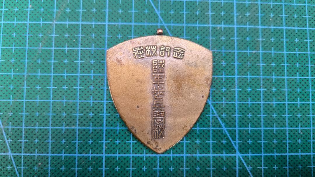 日本陸軍歩兵学校　在校記念章　徽章　勲章/712-64