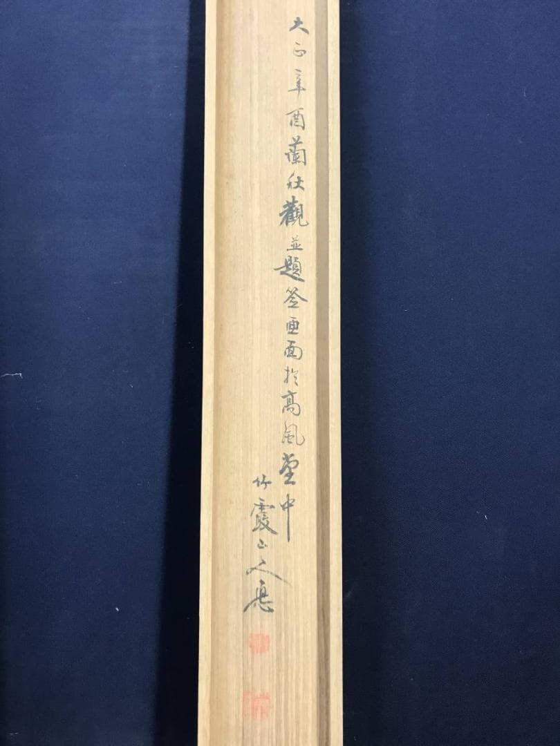 真作】高橋草坪/疏園遊蜂図/野菜図/白菜図/掛軸/名家伝来/