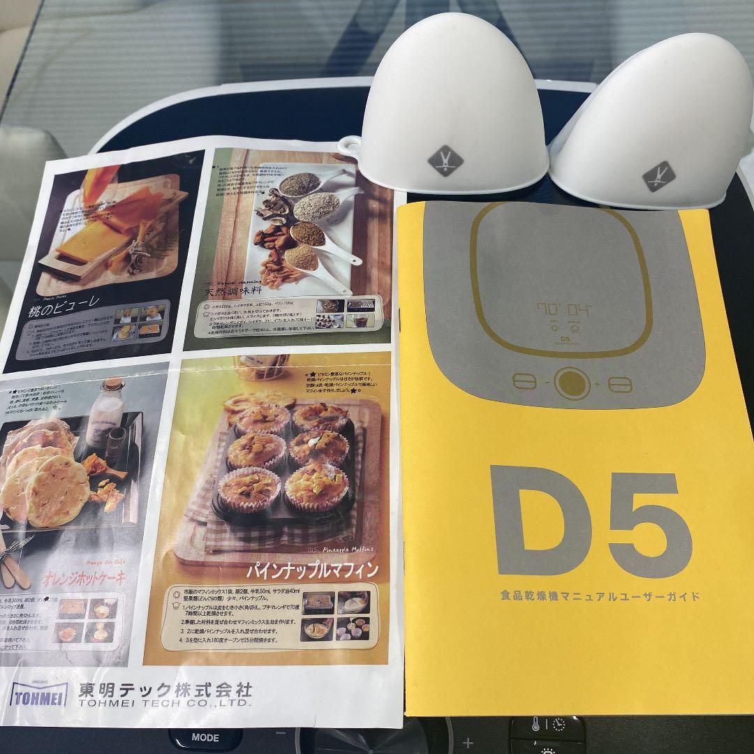 マレンギプレミアムD5 TOHMEI TECH マレンギプレミアム D5 食品乾燥機