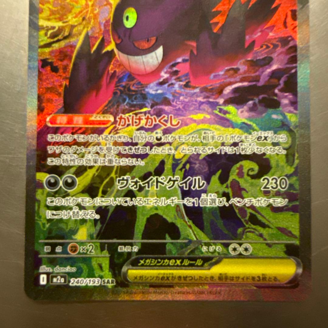 ポケモンカード MEGA ドリームex メガゲンガーex SAR 即日発送可能◎
