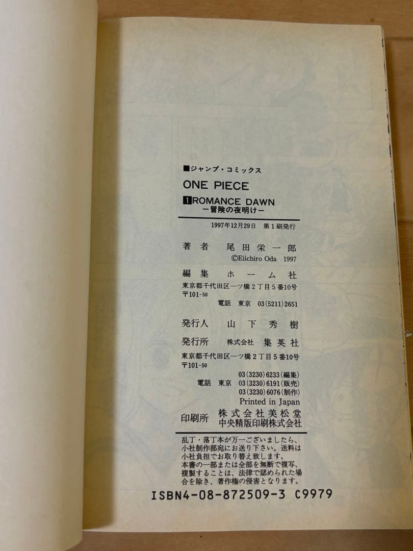 ワンピース 1巻 1997年初版 尾田栄一郎