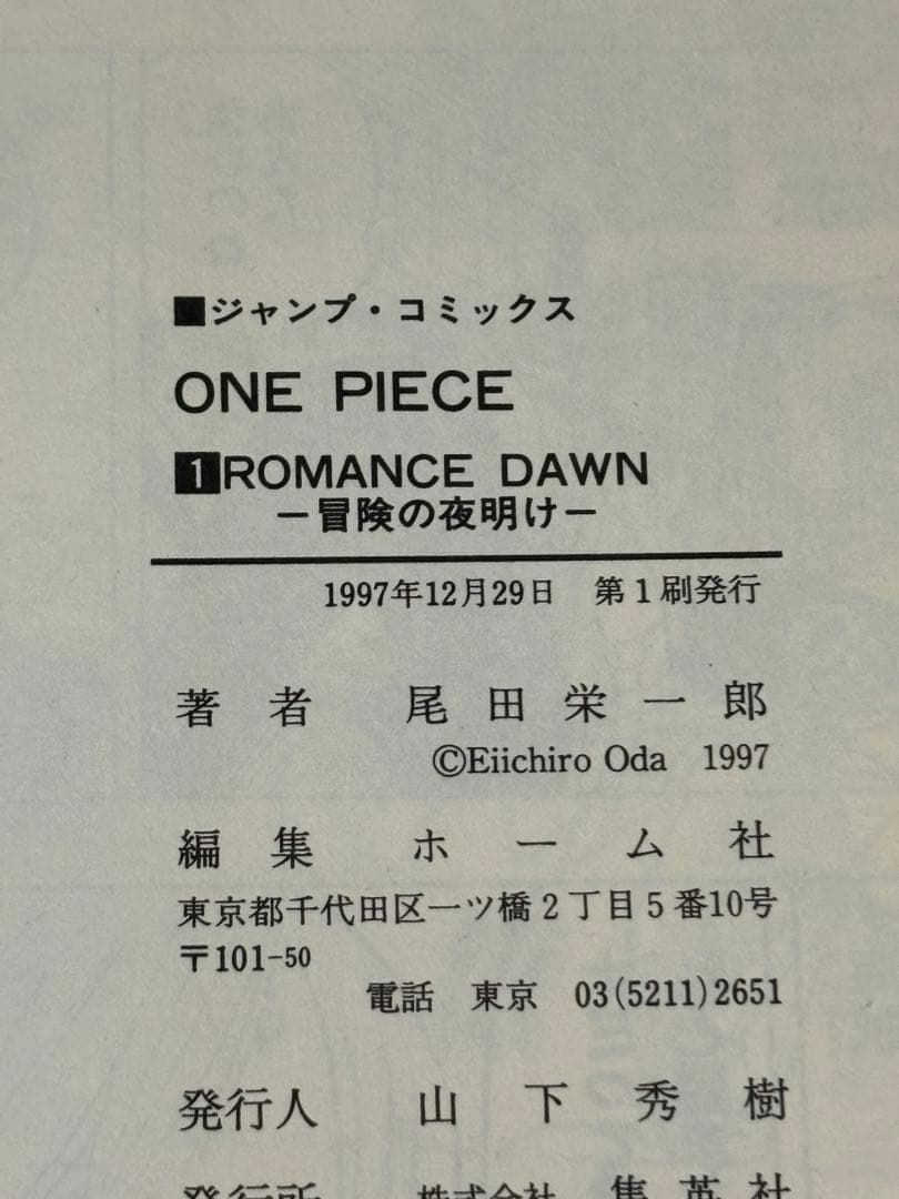 ワンピース 1巻 1997年初版 尾田栄一郎