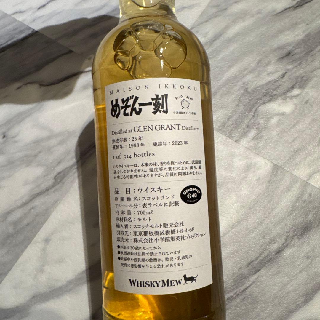 MAISON IKKOKU GLEN GRANT 25年