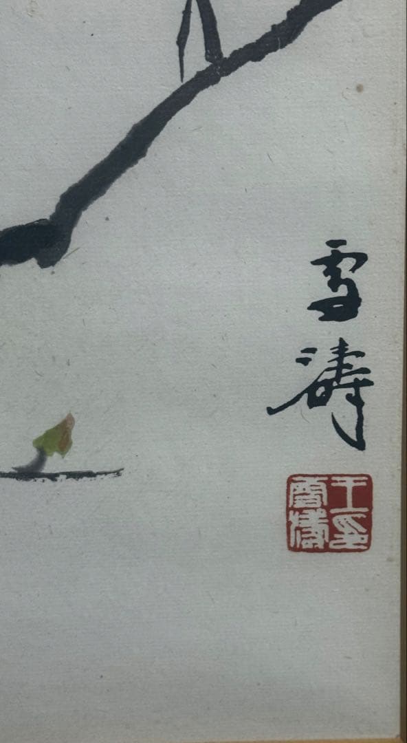 中国　王雪濤　牡丹　栄寶斎　木版水印　額装　送料込み250924