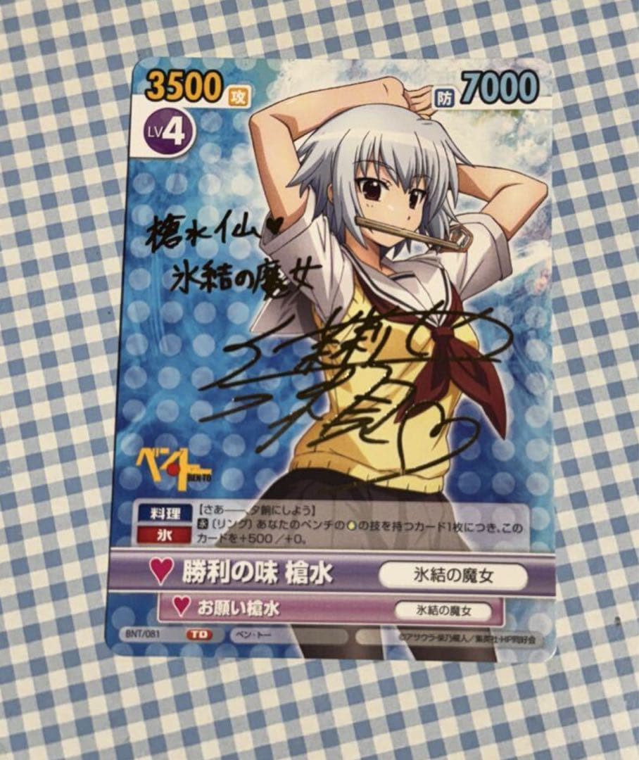 ヴィクトリースパーク　ベントー　サイン　勝利の味　槍水　SP サイン　わらを ヴィクトリースパーク ベントー サイン 槍水 ヴィクトリースパーク