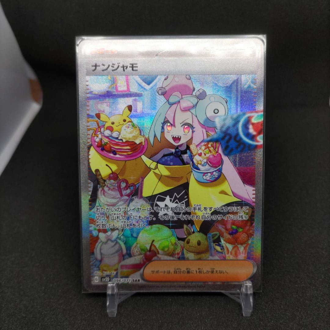 ナンジャモ　SAR ポケモンカード　クレイバース　即スリーブ　ローダー入