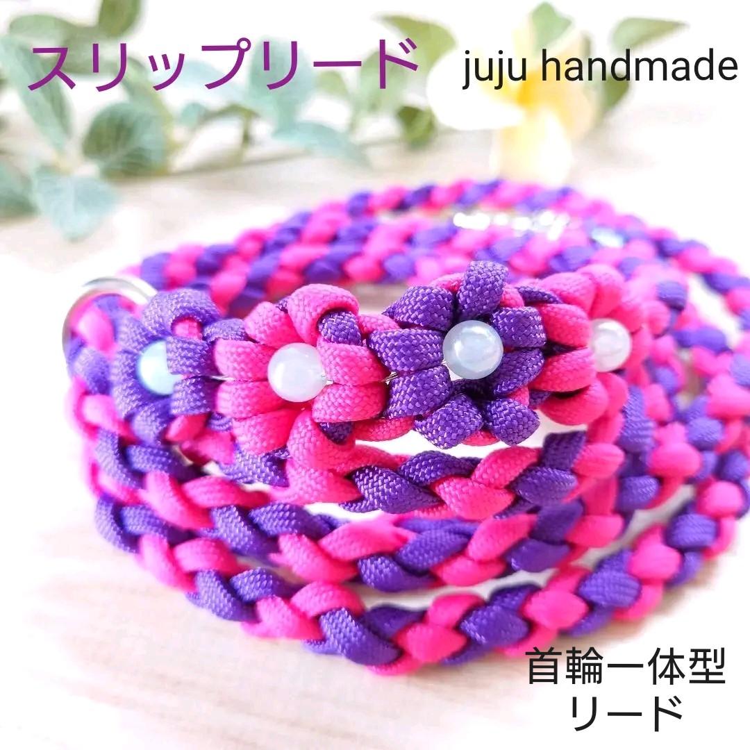 パラコードリード スリップリード 首輪一体型リード お花 №024