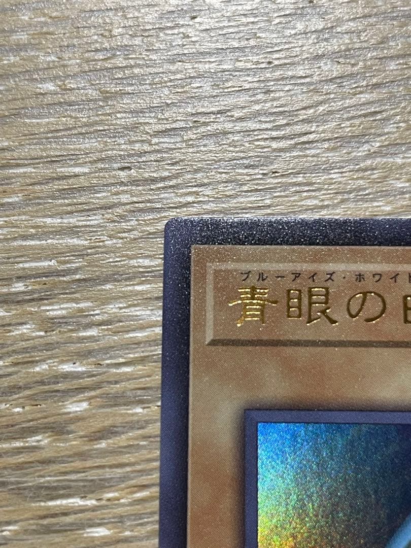 遊戯王 ブルーアイズホワイトドラゴン ウルトラ