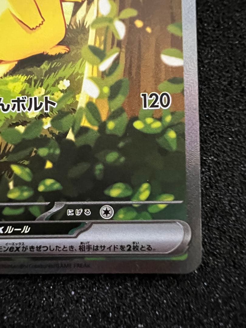 b*z様 センタリング◎ ピカチュウex SAR仕様 764/742 スタートデ