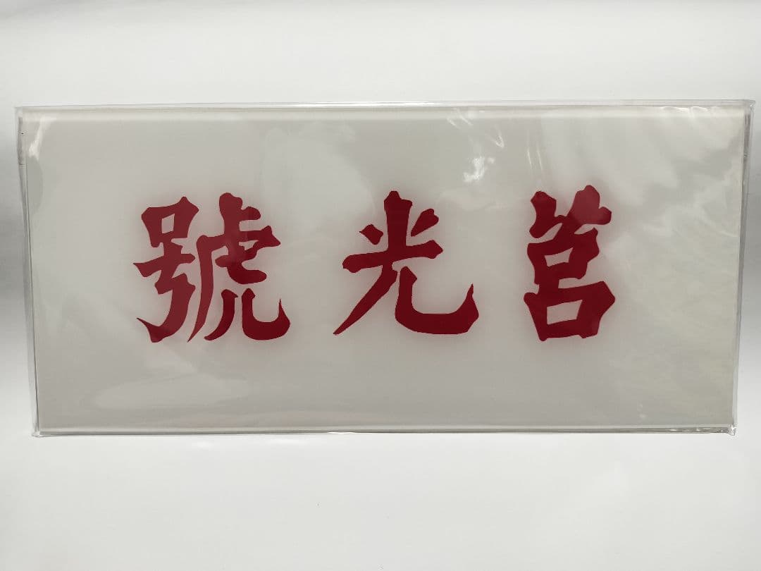 SSMY 台鉄 鉄道グッズ 莒光号 愛称プレート 台湾鉄路管理局 サボ SSMY 台鉄 鉄道グッズ 莒光号 愛称プレート 台湾鉄路管理局 サボ SSMY