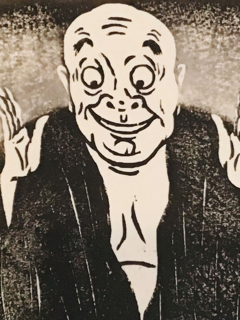 京都こころの森美術館長 幻一 木版画 真作保証 喜怒哀楽