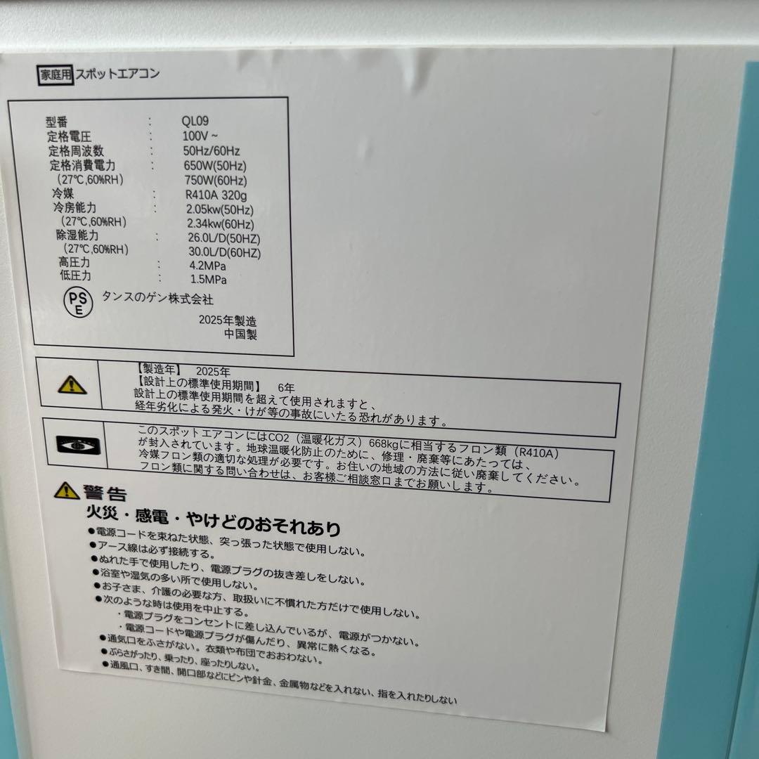 【美品】タンスのゲン スポットエアコン QL09 2025年購入