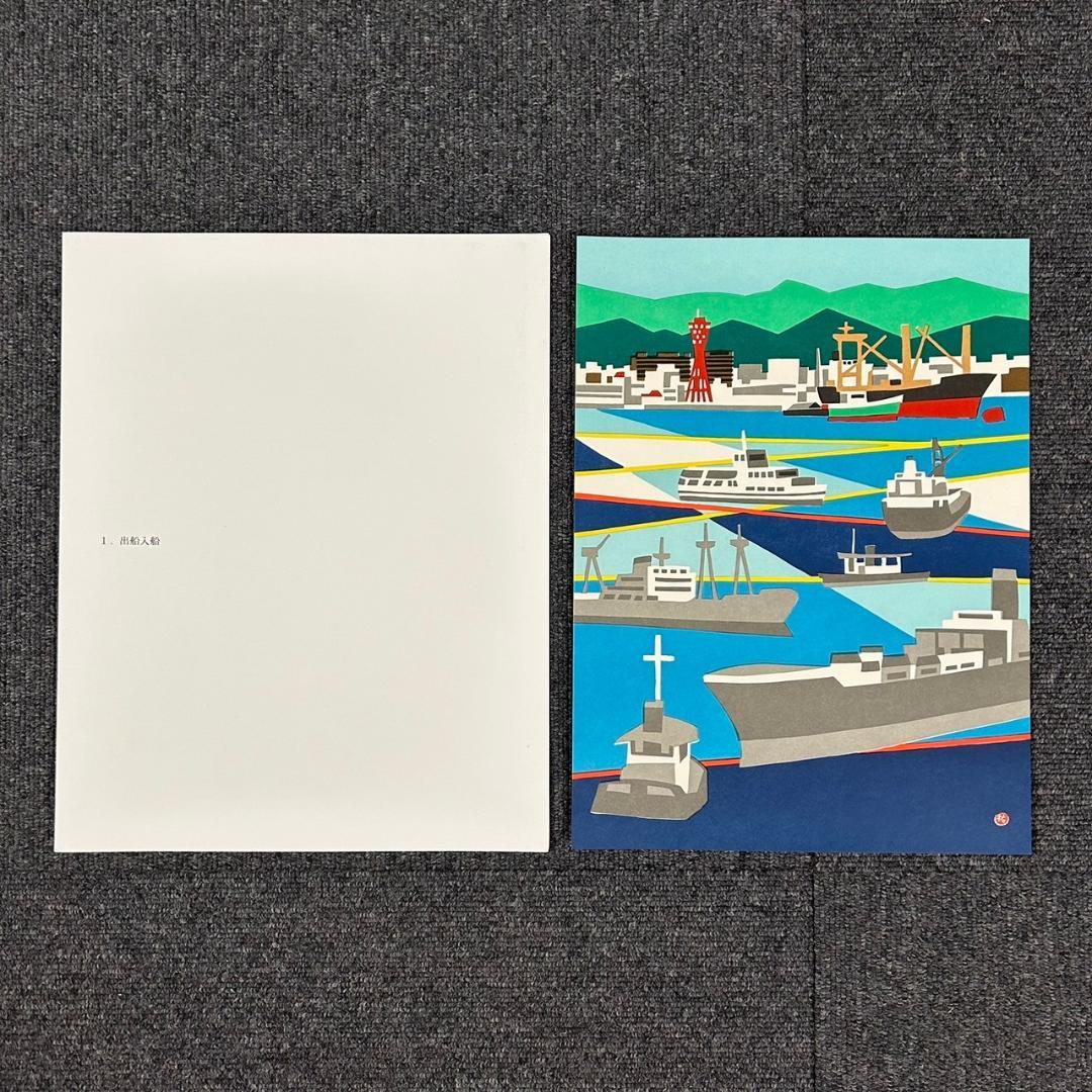 ⭐︎様専用】美品 川西祐三郎「神戸百景」版画集 木版画 95枚 箱・目録