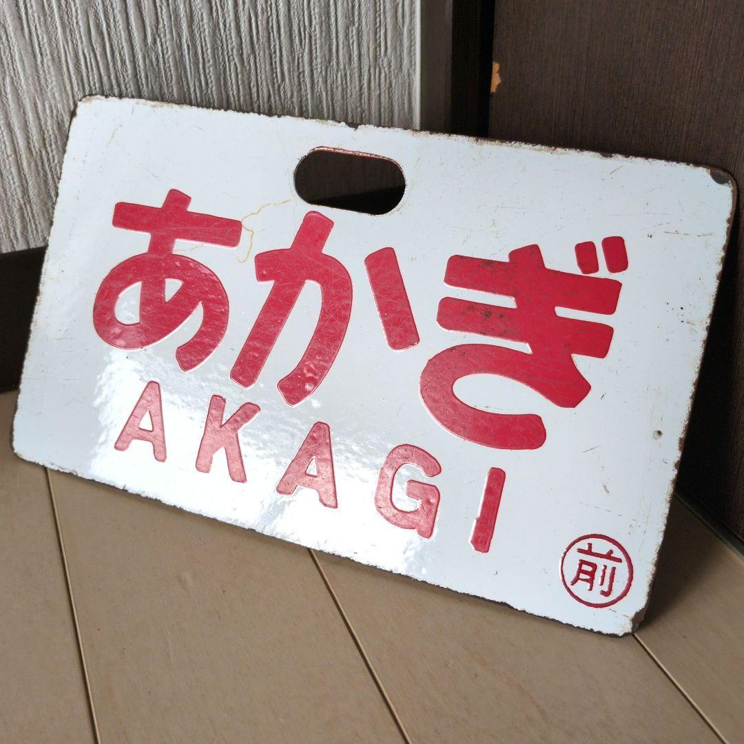 鉄道プレート 国鉄 サボ ホーロー板 赤倉 2枚セット 希少
