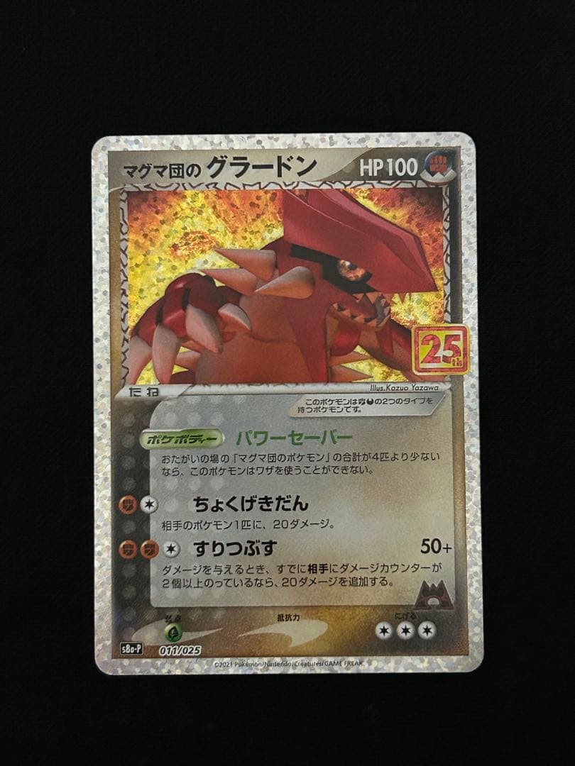 マグマ団のグラードン プロモカードパック 25th ANNIVERSARY