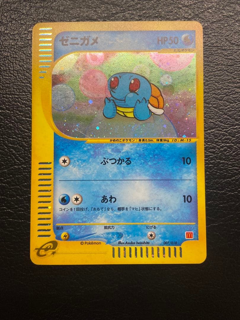 ゼニガメ マクドナルドオリジナル ミニマム パック 007/018ポケ