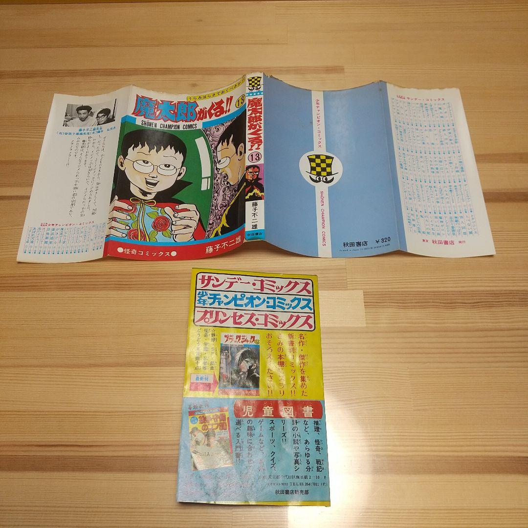 魔太郎がくる!!　全巻初版　並　広告付　藤子不二雄