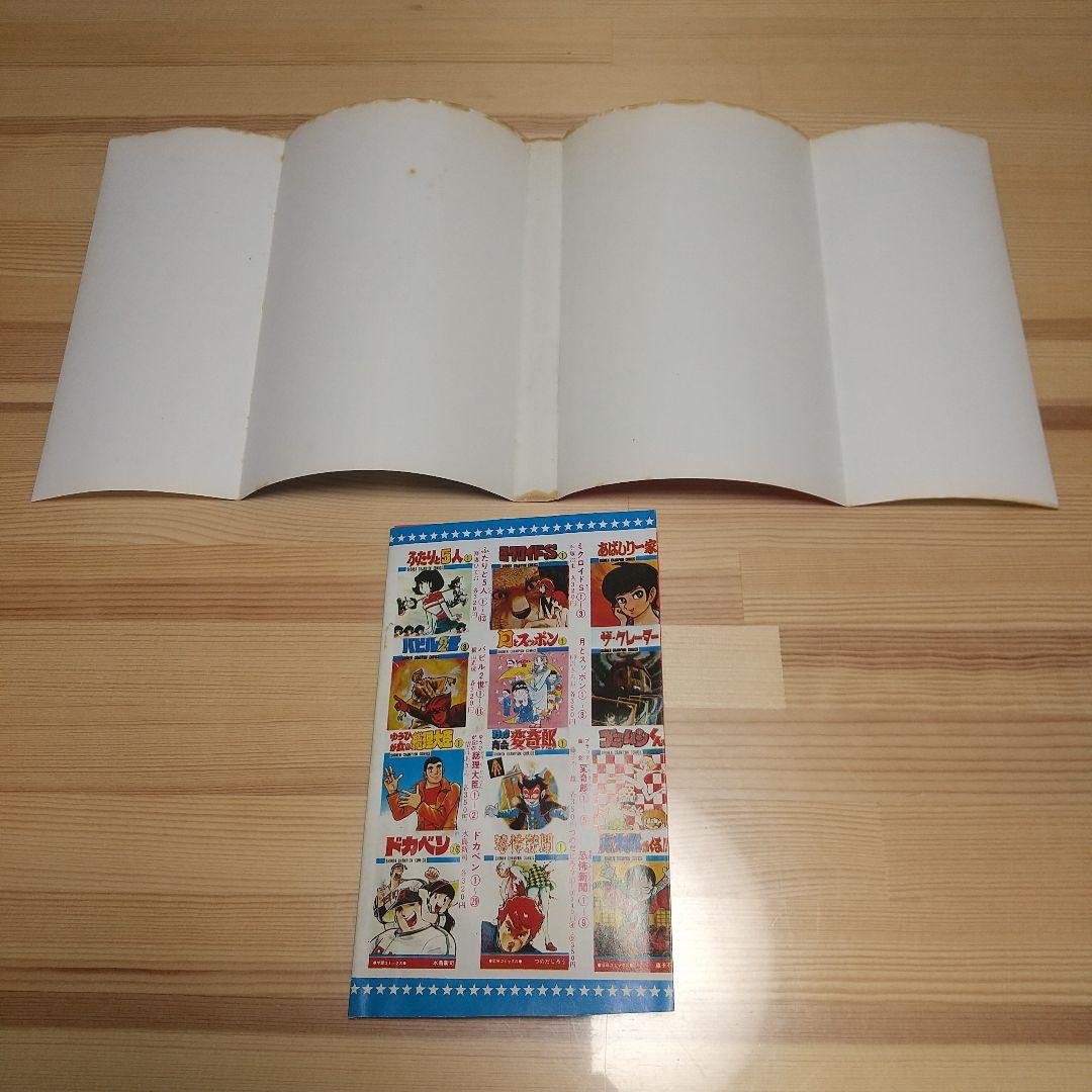 魔太郎がくる!!　全巻初版　並　広告付　藤子不二雄