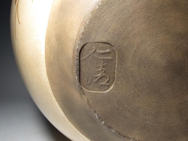 野々村仁清 四季花に雉 大壷（花器）全高33㎝ 飾り映えのする