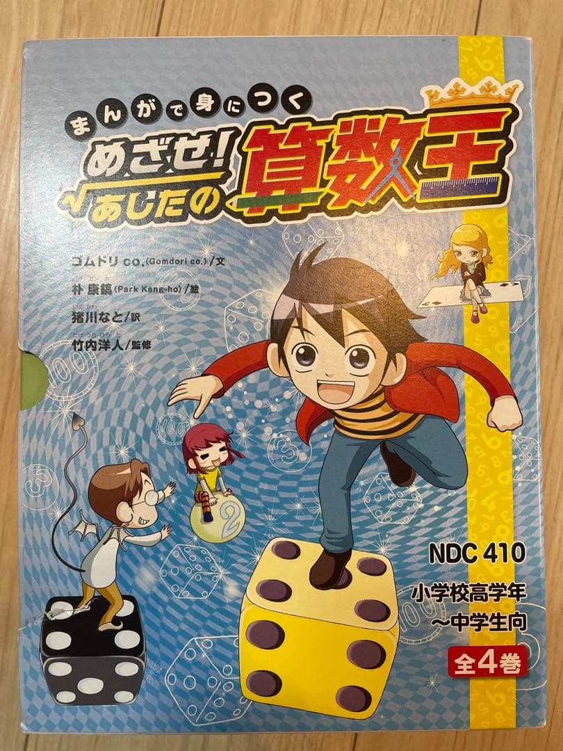 まんがで身につく めざせ! あしたの算数王 全巻セット