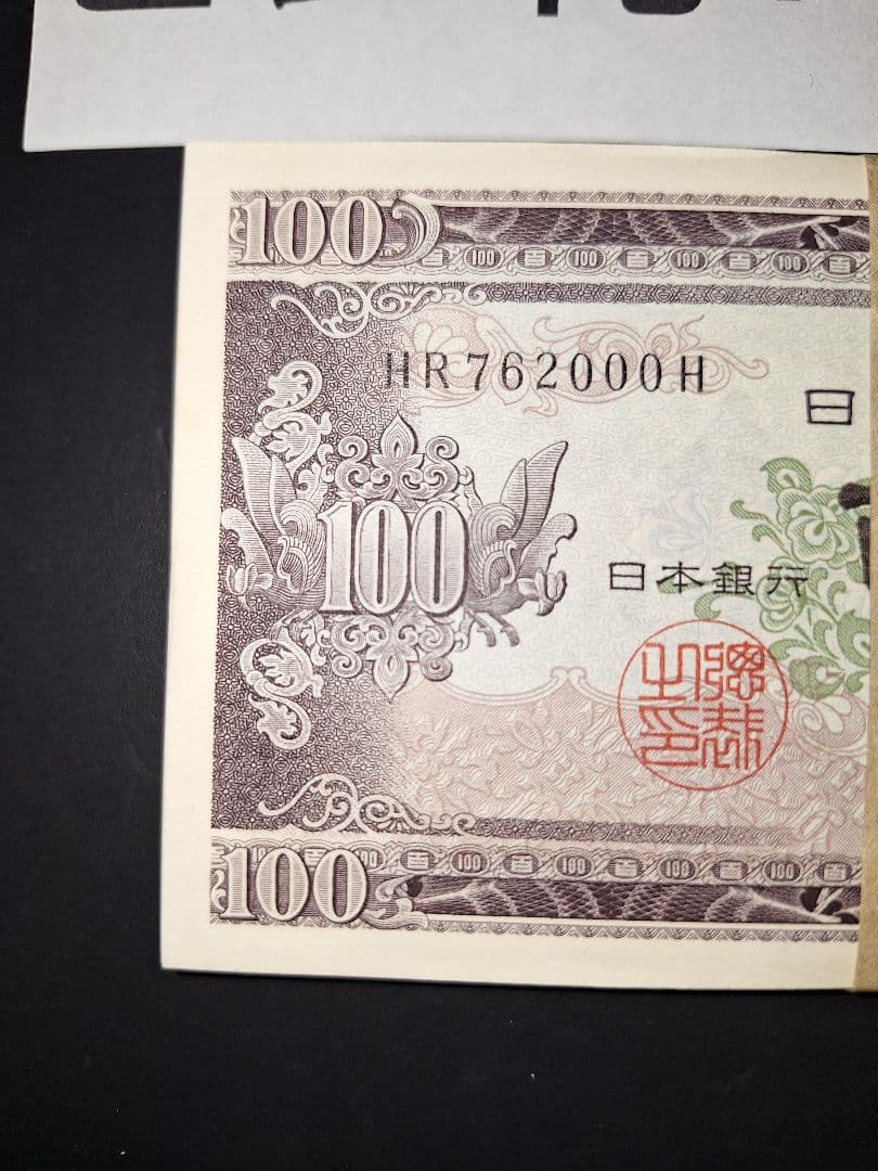 ②札束ピン札100枚連番 板垣100円札(901～000)旧紙幣古銭