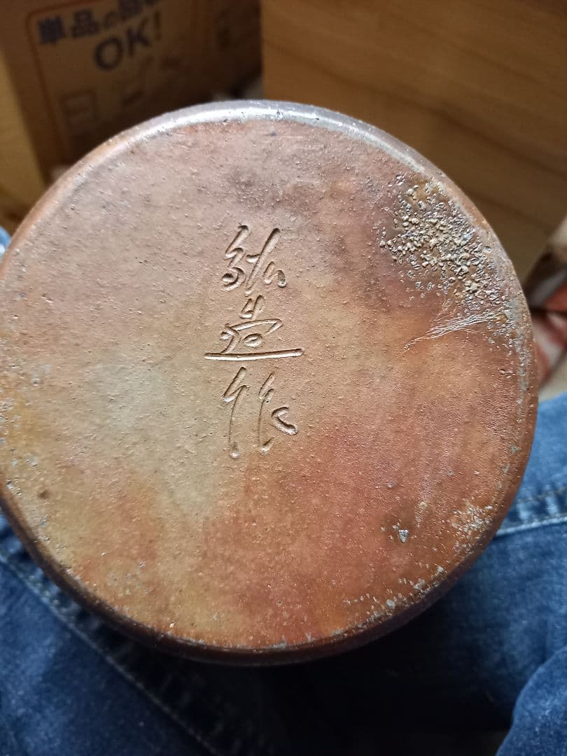 お安くしました。よろしく御願いします。備前焼 絃三作