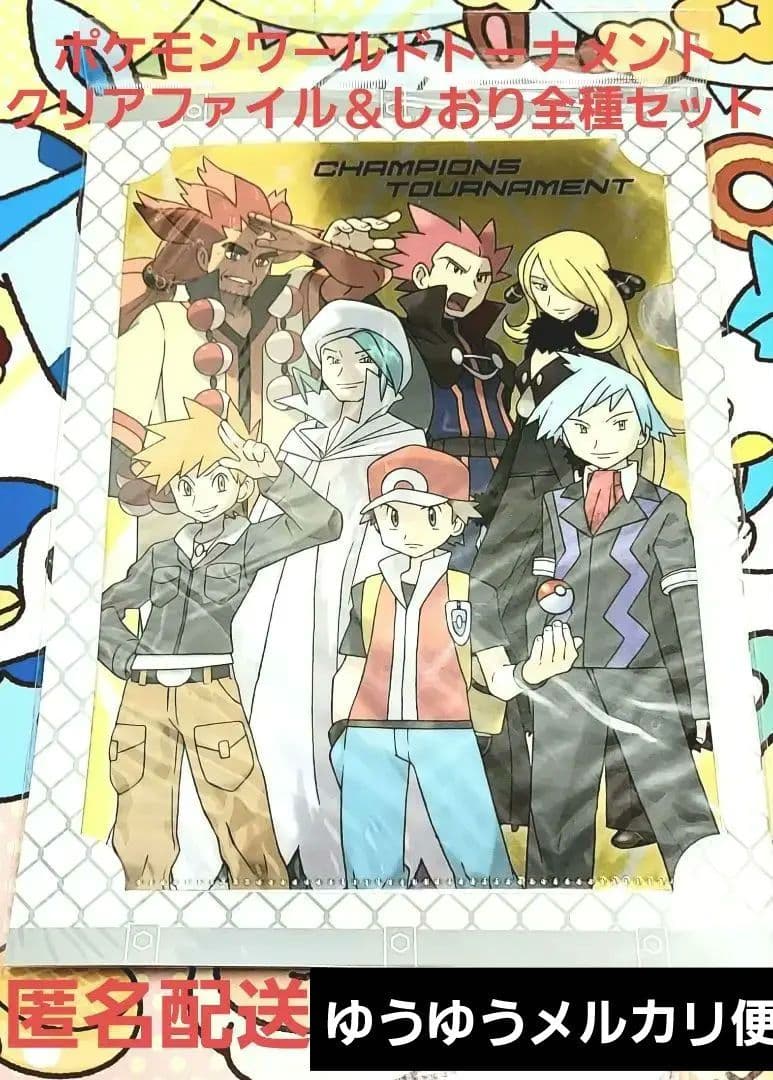 ポケモンワールドトーナメント　クリアファイル＆栞　全種セット ポケモンワールドトーナメント A4クリアファイル&しおり 全種 ポケモン