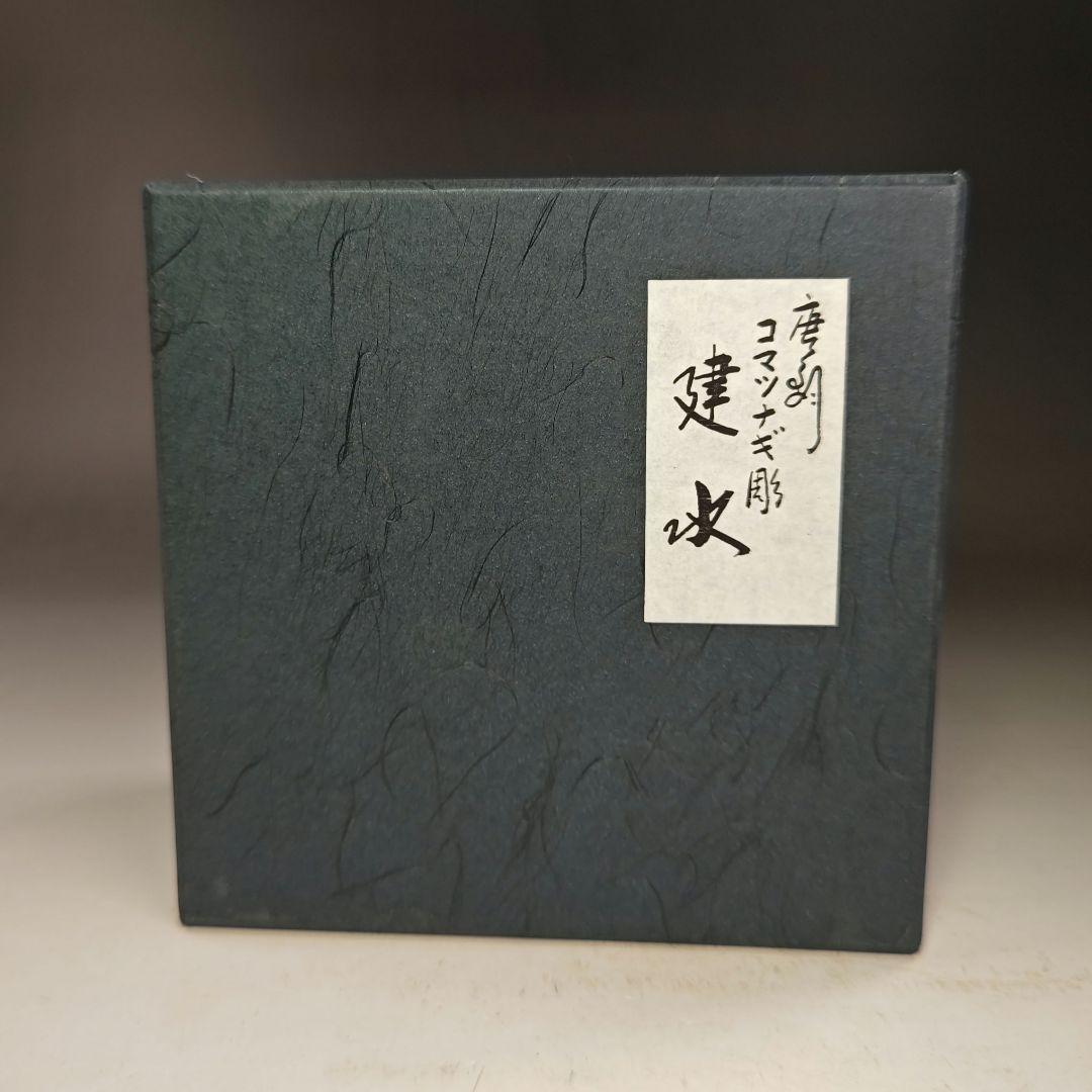 イ983 健水『唐銅風炉師 一ノ瀬宗也』『唐銅 コマツナギ彫 健