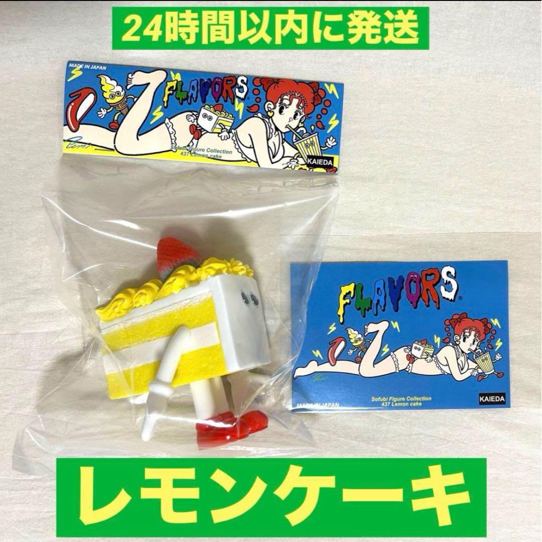 FLAVORS フレーバーズ KAIEDA レモンケーキ