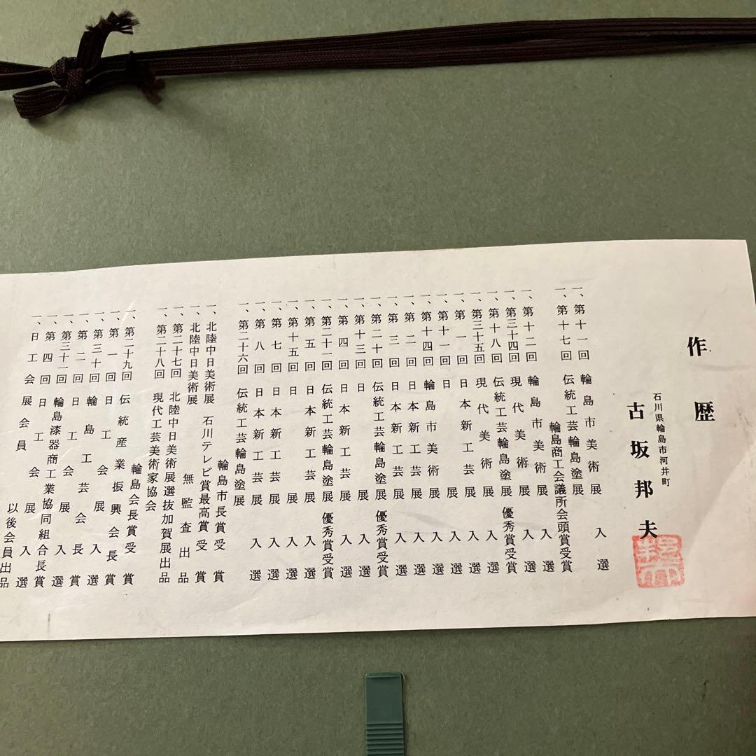 漆芸画 輪島塗 古坂邦夫 - メルカリ