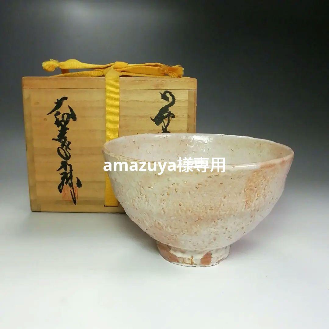 S441 茶碗 『萩焼窯元』『大和吉孝松緑作』 共箱 抹茶碗 茶道具