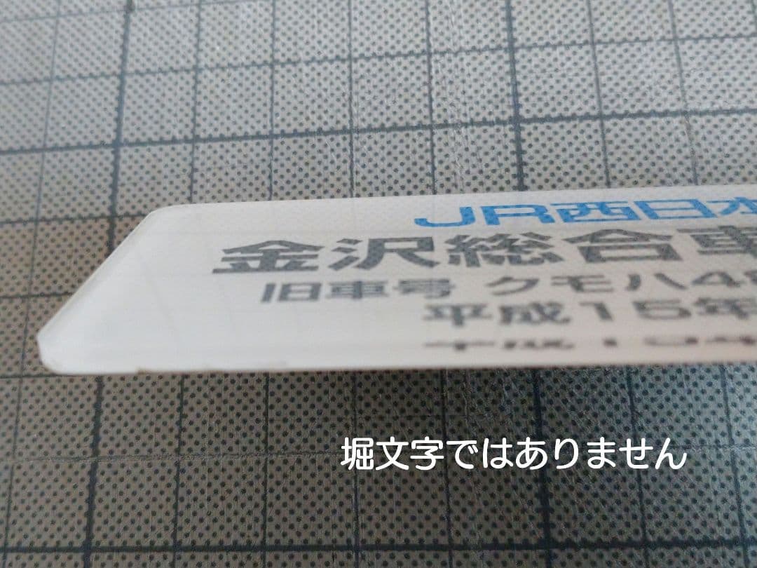 【鉄道部品】JR西日本の車両改造銘板