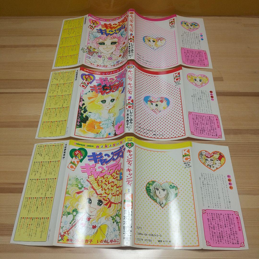 キャンディキャンディ 赤文字統一全巻セット 美品 いがらしゆみこ 水木