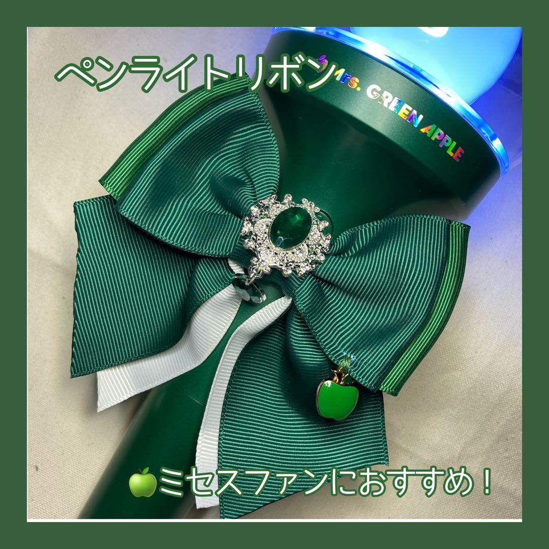 ペンライトリボン ￼ハンドメイド Mrs.￼GREEN APPLE 推し - メルカリ