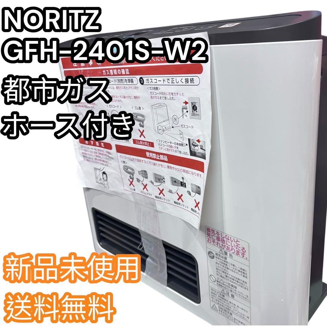 【未使用品】ノーリツ GFH-2401S 9畳 都市ガス用 ガスファンヒーター 未使用品】ノーリツ GFH-2401S 9畳 都市ガス用 ガスファンヒーター