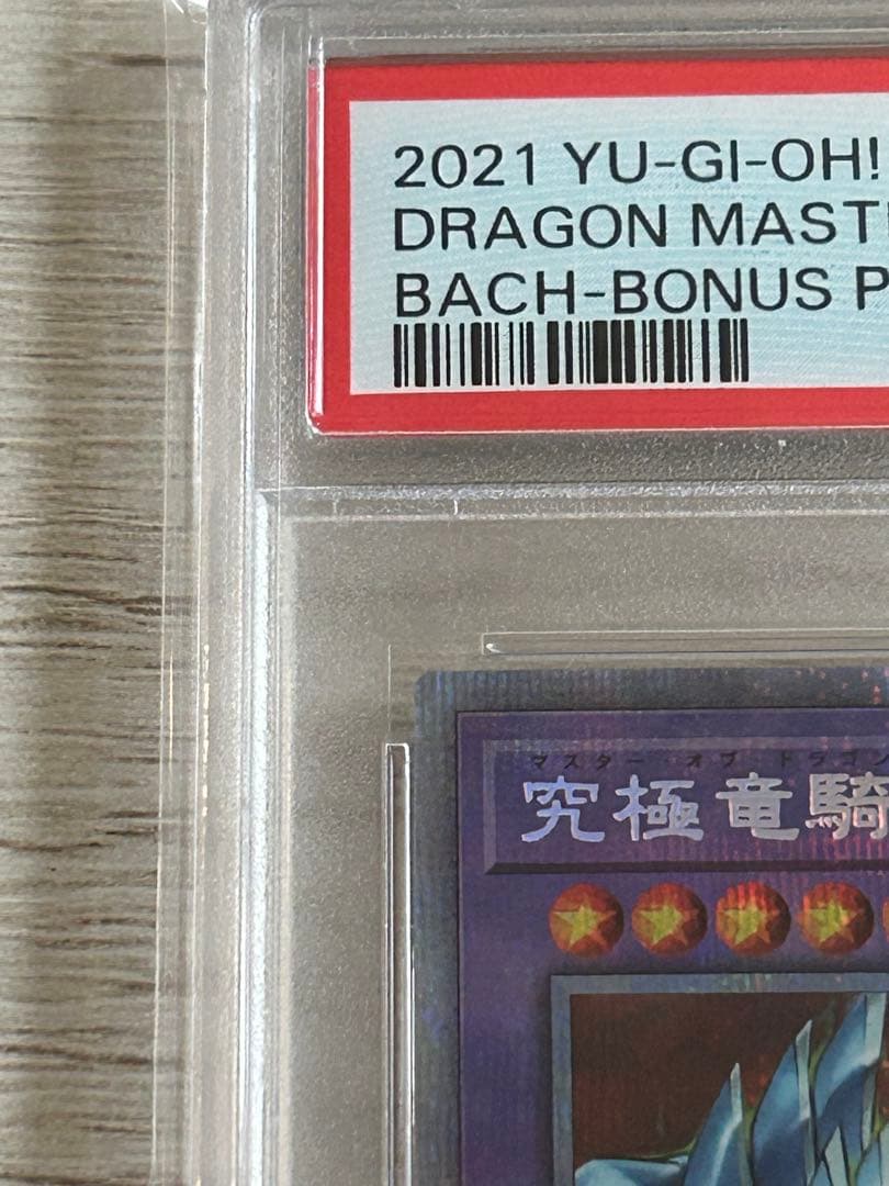 【PSA10】遊戯王 究極竜騎士 プリズマ