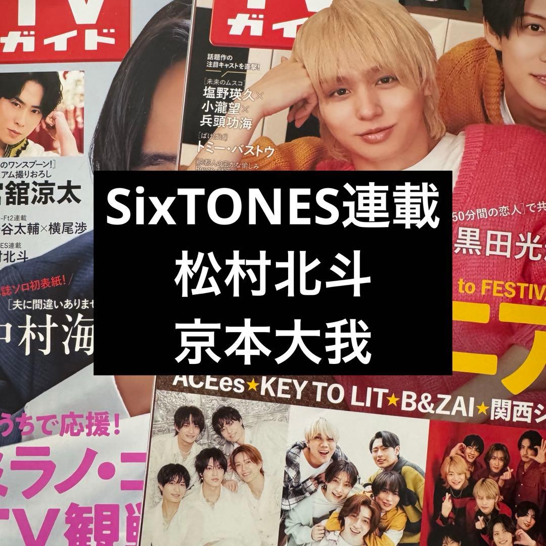 週刊TVガイド TVガイド 切り抜き SixTONES すとーんずのれんさい