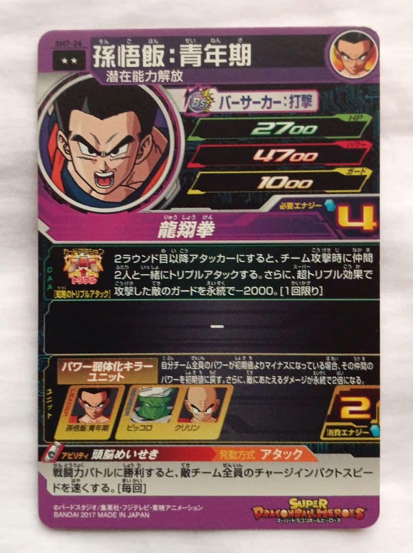 孫悟飯 Uレアカード スーパードラゴンボールヒーローズ SH7-26 孫悟飯