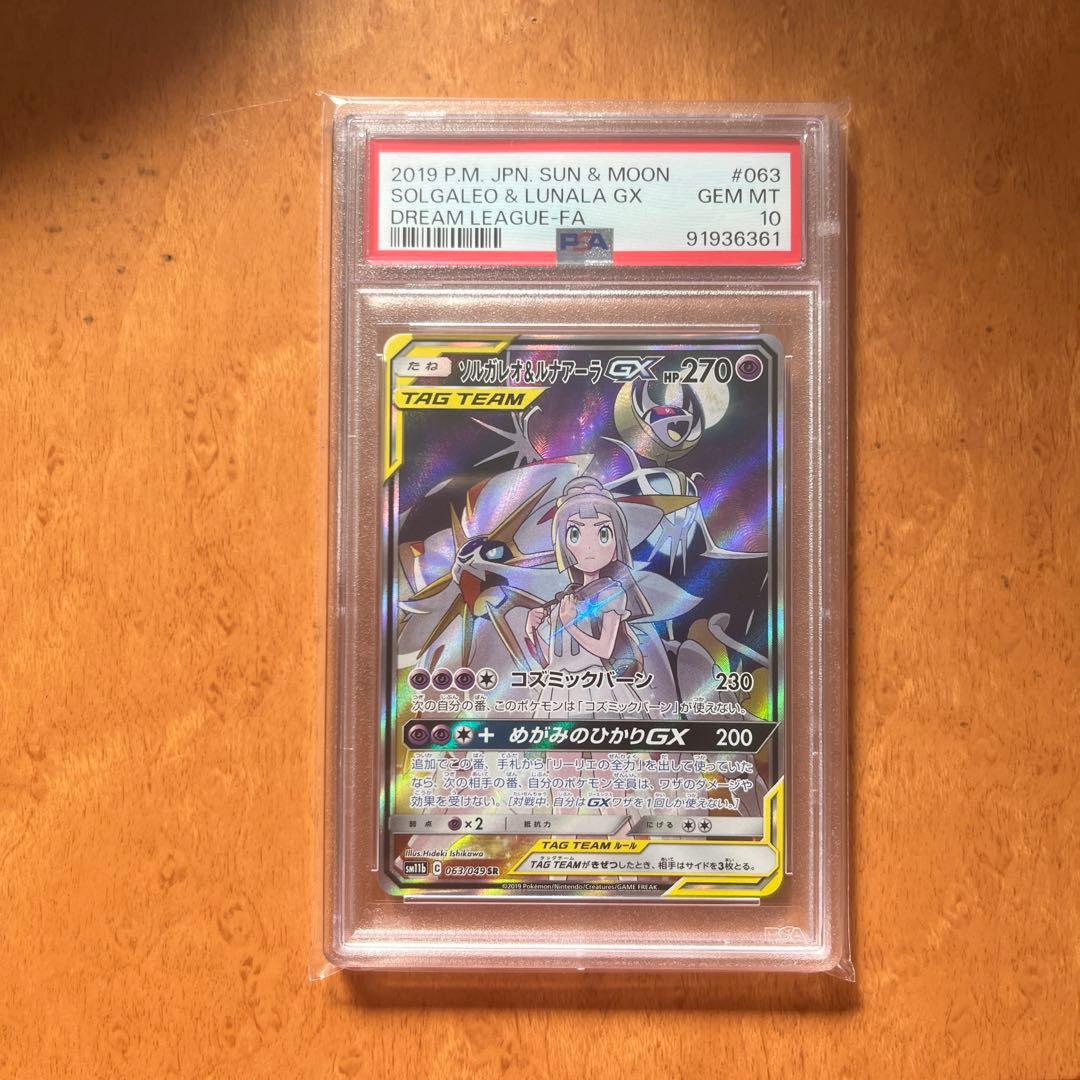 ポケモンカード ソルガレオ & ルナアーラ GX SR PSA 10