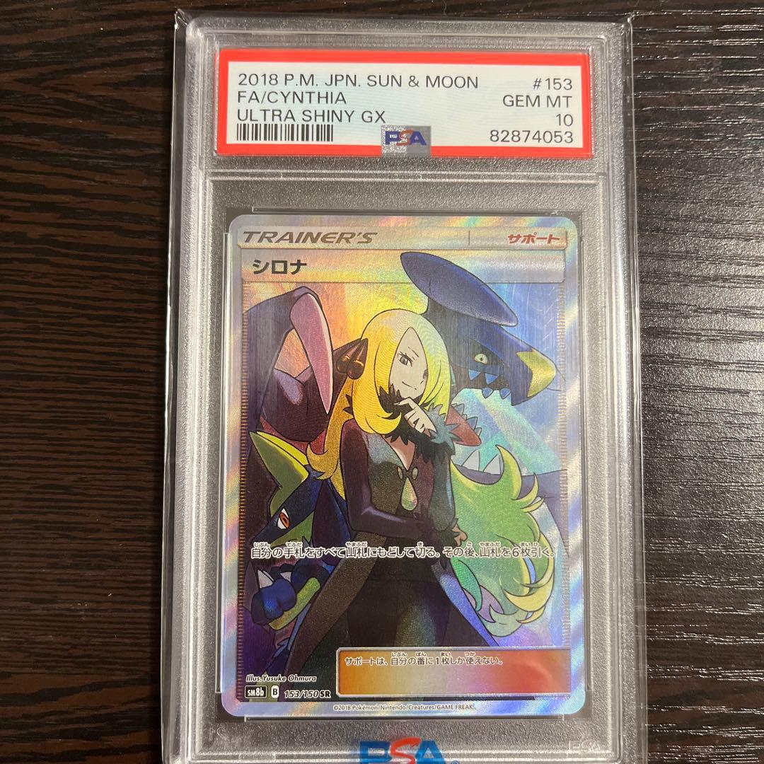 シロナ SR SM8b GXウルトラシャイニー 153/150 PSA10