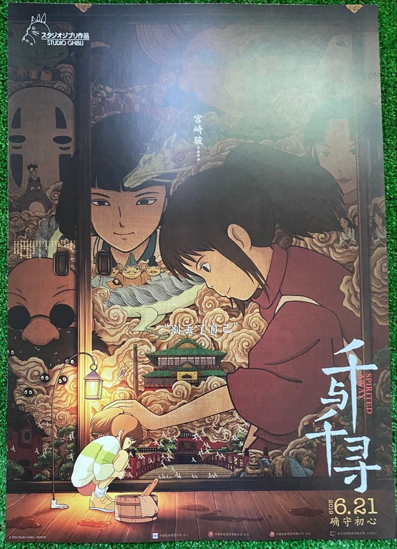 【激レア】ジブリ　千と千尋の神隠し　中国版B ポスター　宮崎駿　① 激レア】ジブリ 千と千尋の神隠し 中国版B ポスター 宮崎駿 ④