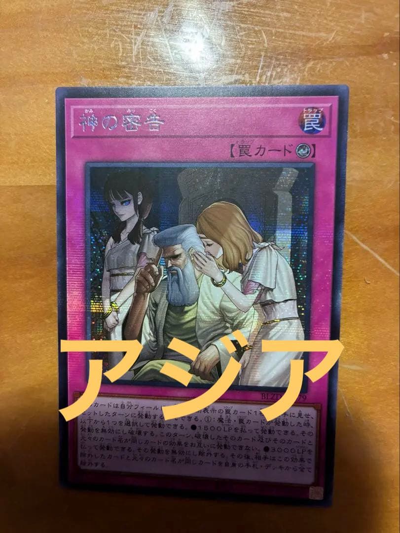 遊戯王 神の密告 アジア シークレット シク - メルカリ