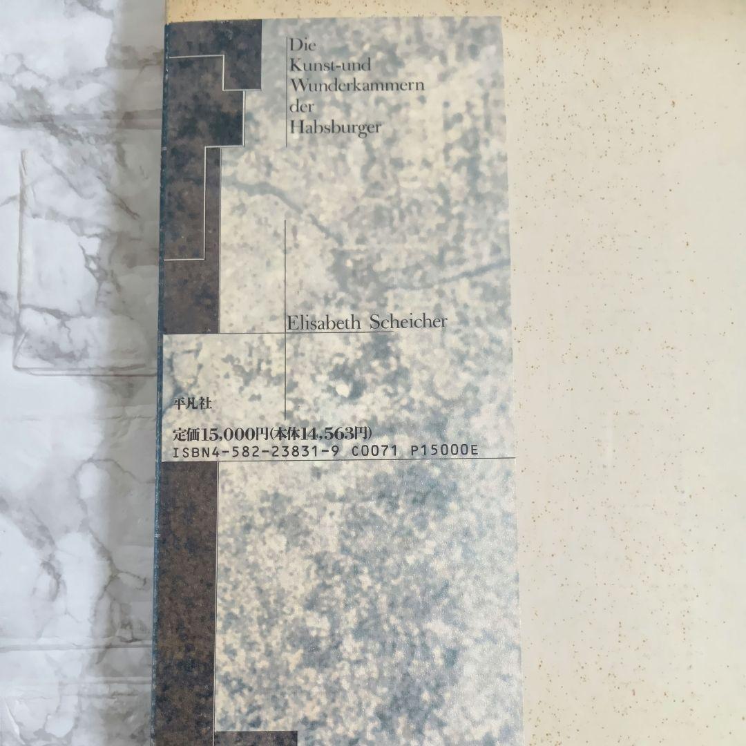 驚異の部屋: ハプスブルク家の珍宝蒐集室