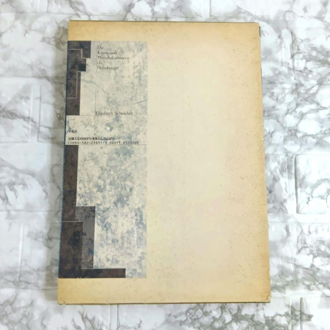 驚異の部屋: ハプスブルク家の珍宝蒐集室