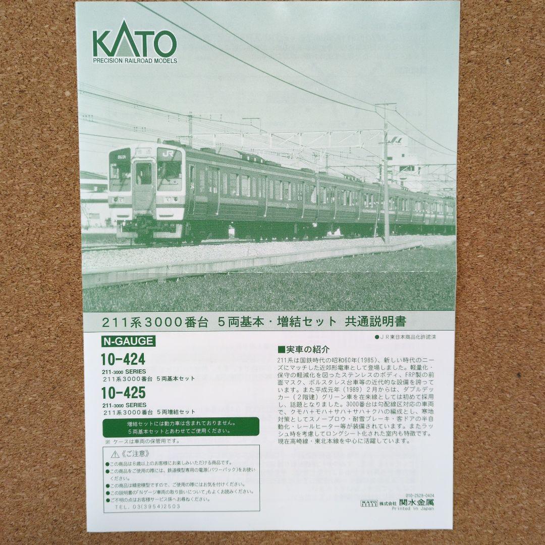 KATO　10-424　211系3000番台5両基本セット